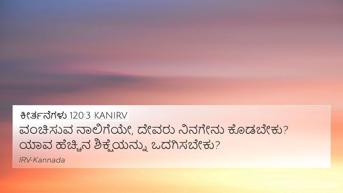 ಕೀರ್ತನೆಗಳು 120:3 KANIRV Bible Verse Image