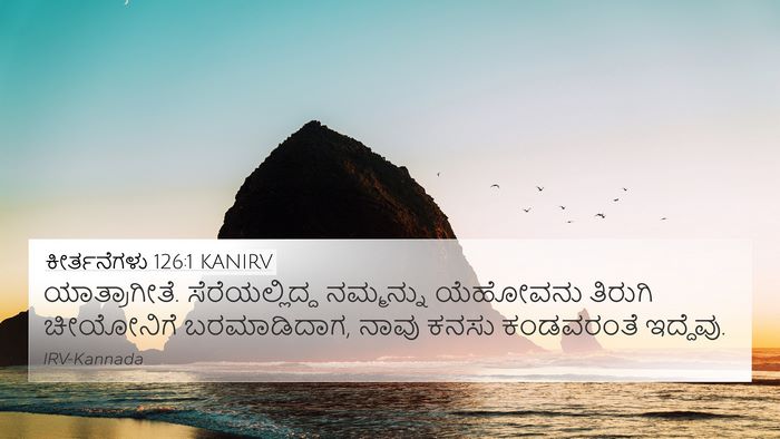 ಕೀರ್ತನೆಗಳು 126:1 KANIRV Bible Verse Image