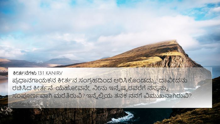 ಕೀರ್ತನೆಗಳು 13:1 KANIRV 4K Wallpaper - ಪ್ರಧಾನಗಾಯಕನ - 4K Wallpaper Bible Verse