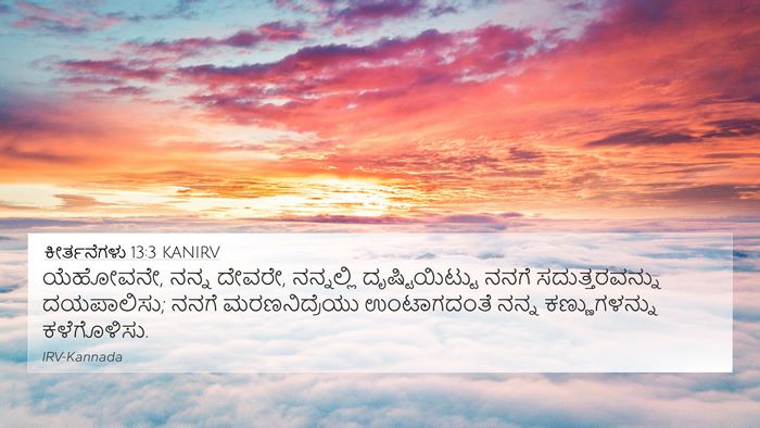 ಕೀರ್ತನೆಗಳು 13:3 KANIRV Bible Verse Image