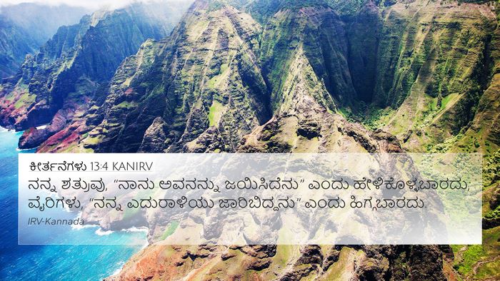 ಕೀರ್ತನೆಗಳು 13:4 KANIRV Bible Verse Image