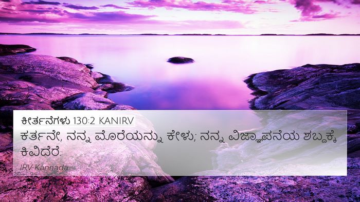 ಕೀರ್ತನೆಗಳು 130:2 KANIRV Bible Verse Image