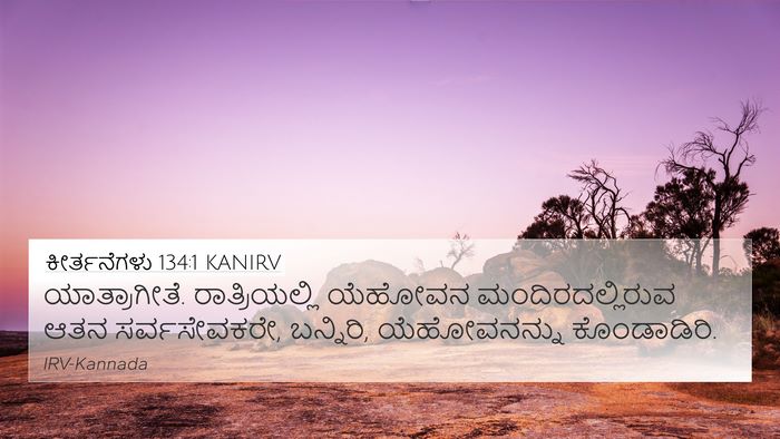 ಕೀರ್ತನೆಗಳು 134:1 KANIRV Bible Verse Image