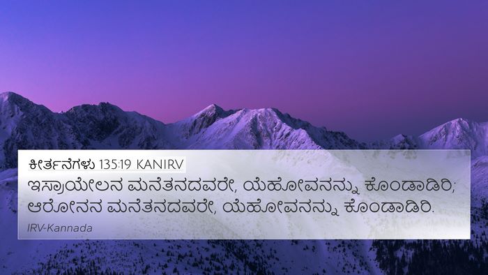ಕೀರ್ತನೆಗಳು 135:19 KANIRV Bible Verse Image