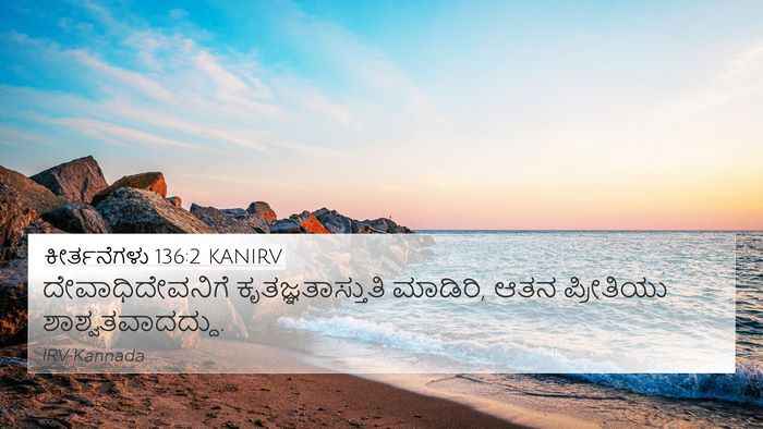 ಕೀರ್ತನೆಗಳು 136:2 KANIRV Bible Verse Image