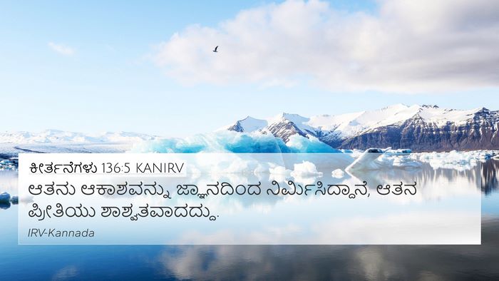 ಕೀರ್ತನೆಗಳು 136:5 KANIRV Bible Verse Image