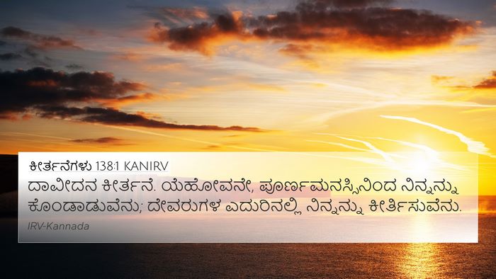 ಕೀರ್ತನೆಗಳು 138:1 KANIRV Bible Verse Image