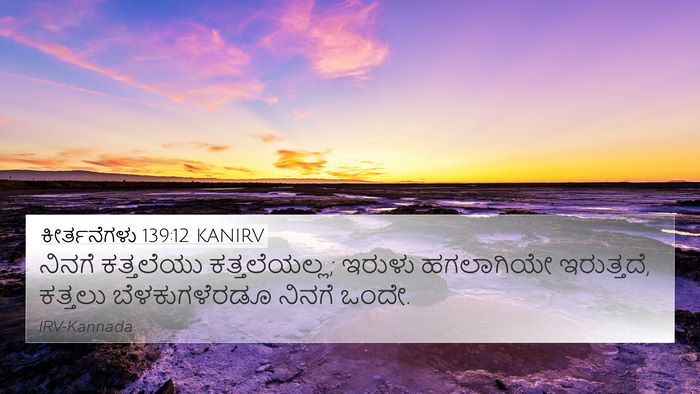 ಕೀರ್ತನೆಗಳು 139:12 KANIRV Bible Verse Image