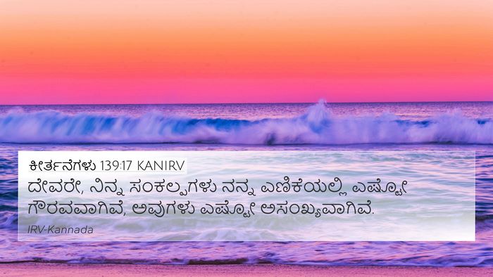 ಕೀರ್ತನೆಗಳು 139:17 KANIRV Bible Verse Image
