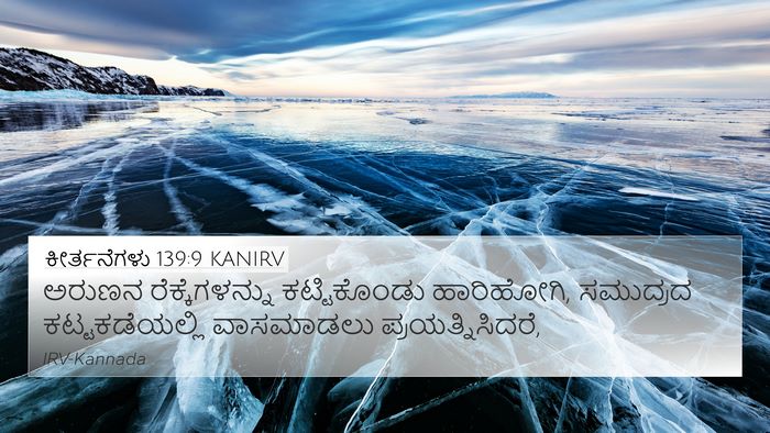 ಕೀರ್ತನೆಗಳು 139:9 KANIRV Bible Verse Image