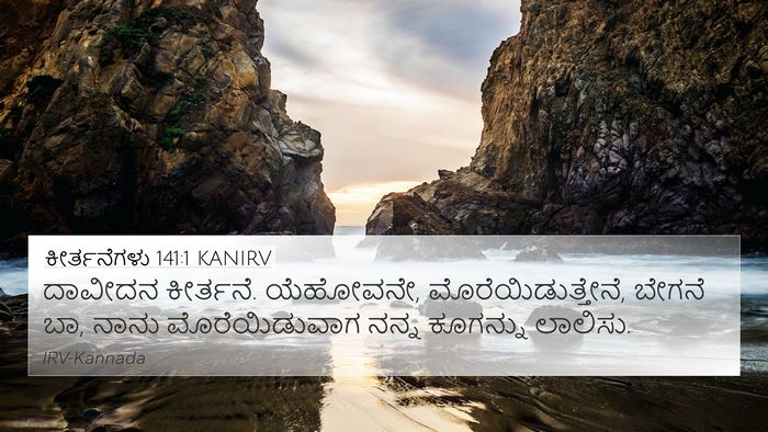 ಕೀರ್ತನೆಗಳು 141:1 KANIRV Bible Verse Image