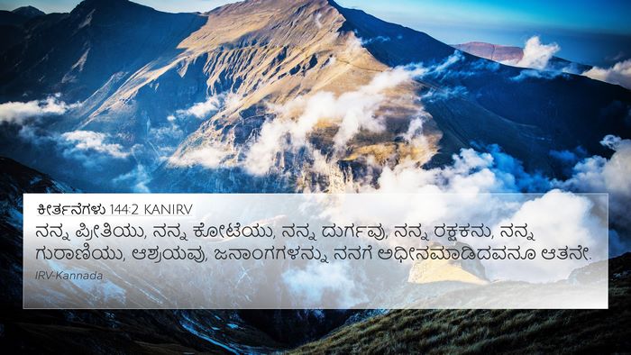 ಕೀರ್ತನೆಗಳು 144:2 KANIRV Bible Verse Image