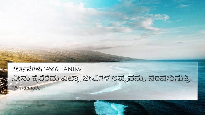 ಕೀರ್ತನೆಗಳು 145:16 KANIRV Bible Verse Image