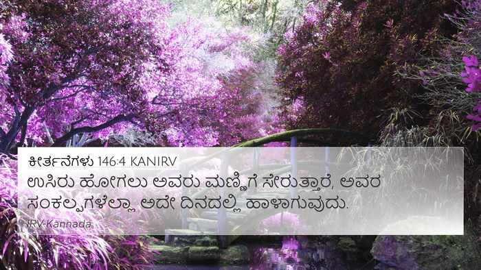 ಕೀರ್ತನೆಗಳು 146:4 KANIRV Bible Verse Image