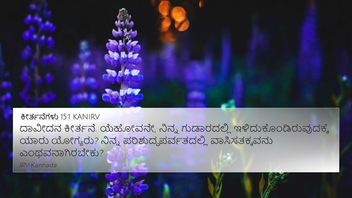 ಕೀರ್ತನೆಗಳು 15:1 KANIRV Bible Verse Image