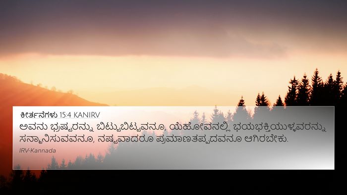 ಕೀರ್ತನೆಗಳು 15:4 KANIRV Bible Verse Image
