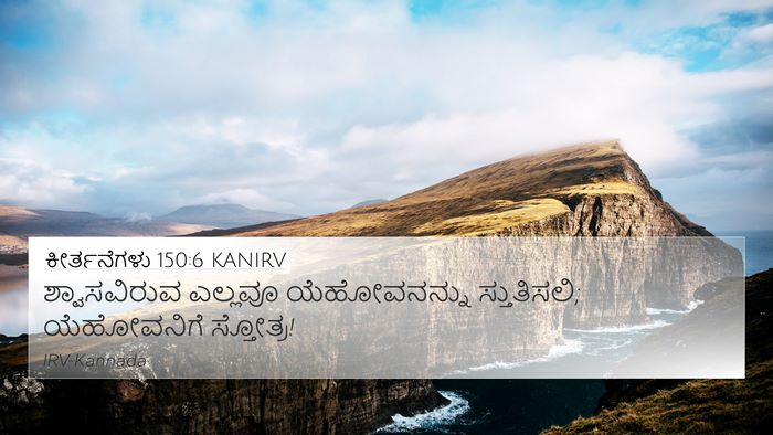 ಕೀರ್ತನೆಗಳು 150:6 KANIRV Bible Verse Image