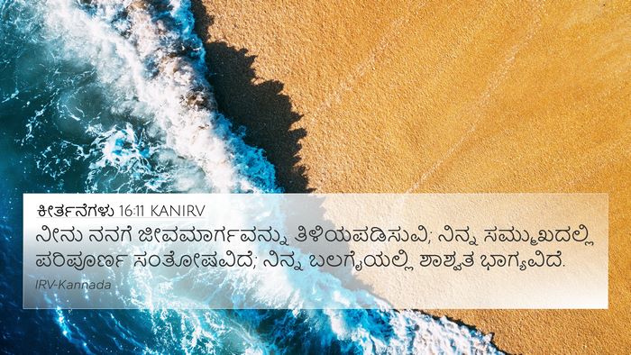 ಕೀರ್ತನೆಗಳು 16:11 KANIRV Bible Verse Image