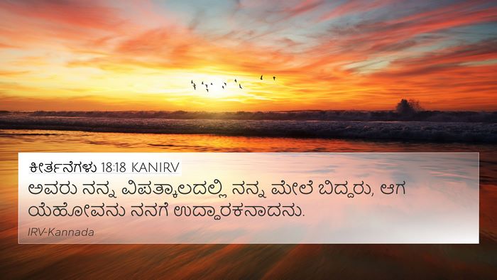 ಕೀರ್ತನೆಗಳು 18:18 KANIRV Bible Verse Image