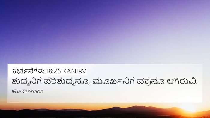 ಕೀರ್ತನೆಗಳು 18:26 KANIRV Bible Verse Image