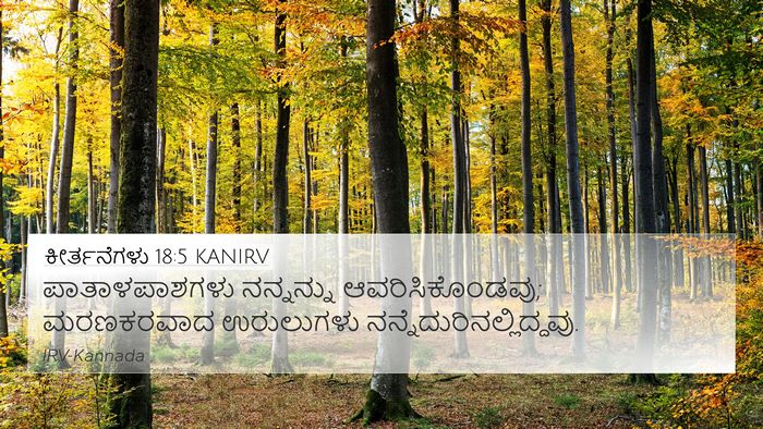 ಕೀರ್ತನೆಗಳು 18:5 KANIRV Bible Verse Image