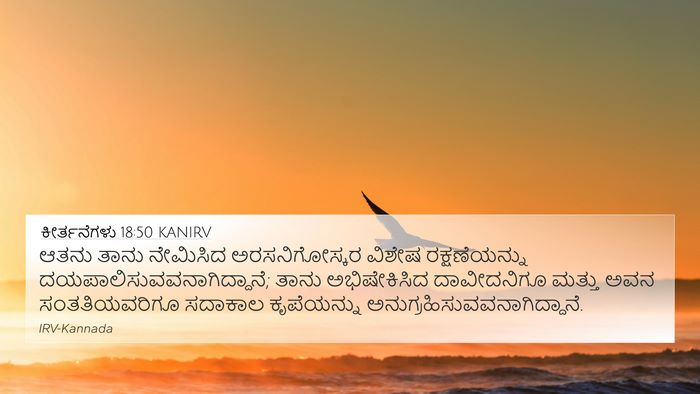 ಕೀರ್ತನೆಗಳು 18:50 KANIRV Bible Verse Image