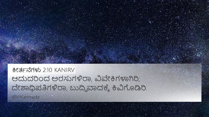 ಕೀರ್ತನೆಗಳು 2:10 KANIRV Bible Verse Image