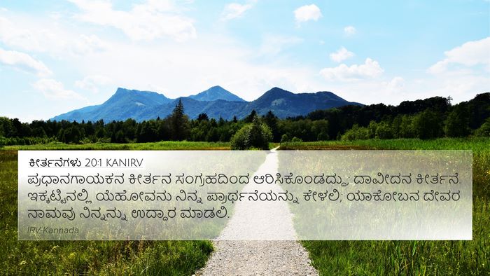 ಕೀರ್ತನೆಗಳು 20:1 KANIRV Bible Verse Image