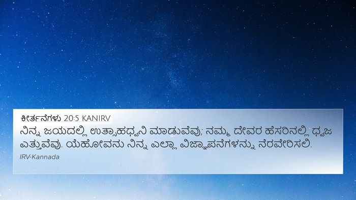 ಕೀರ್ತನೆಗಳು 20:5 KANIRV Bible Verse Image