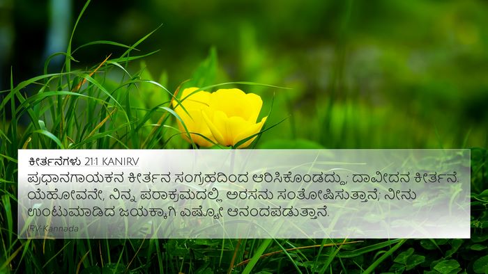 ಕೀರ್ತನೆಗಳು 21:1 KANIRV 4K Wallpaper - ಪ್ರಧಾನಗಾಯಕನ - 4K Wallpaper Bible Verse