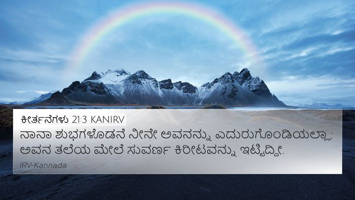 ಕೀರ್ತನೆಗಳು 21:3 KANIRV Bible Verse Image