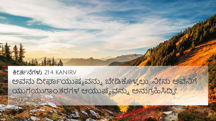 ಕೀರ್ತನೆಗಳು 21:4 KANIRV Bible Verse Image