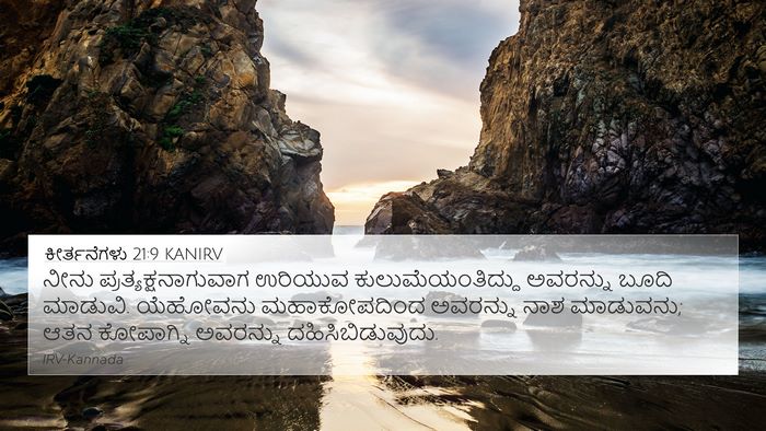 ಕೀರ್ತನೆಗಳು 21:9 KANIRV Bible Verse Image