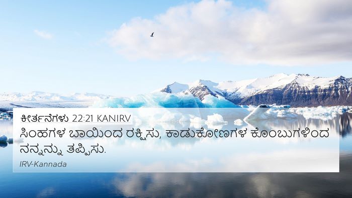 ಕೀರ್ತನೆಗಳು 22:21 KANIRV Bible Verse Image