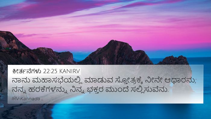 ಕೀರ್ತನೆಗಳು 22:25 KANIRV Bible Verse Image