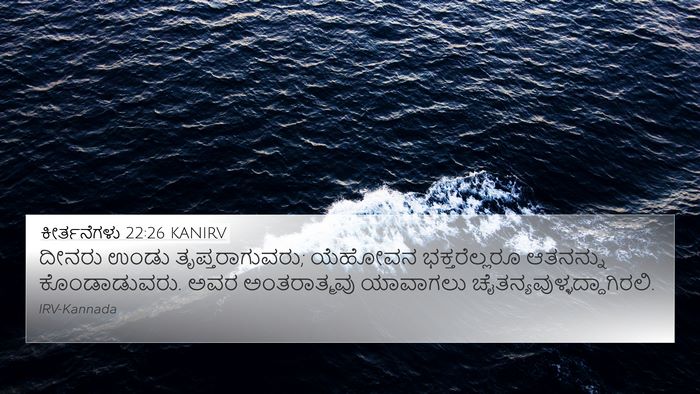 ಕೀರ್ತನೆಗಳು 22:26 KANIRV Bible Verse Image