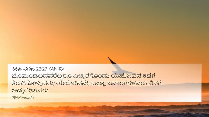 ಕೀರ್ತನೆಗಳು 22:27 KANIRV Bible Verse Image