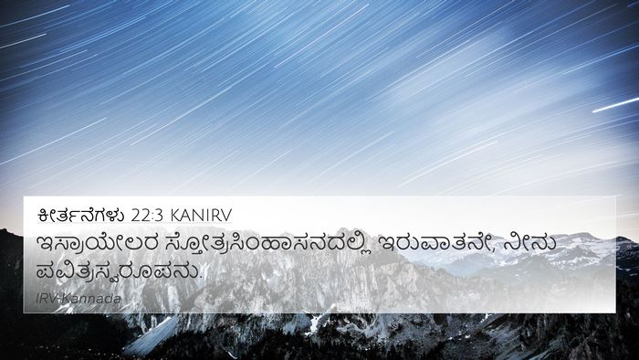 ಕೀರ್ತನೆಗಳು 22:3 KANIRV 4K Wallpaper - ಇಸ್ರಾಯೇಲರ - 4K Wallpaper Bible Verse