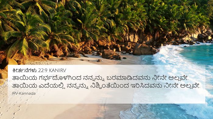 ಕೀರ್ತನೆಗಳು 22:9 KANIRV Bible Verse Image