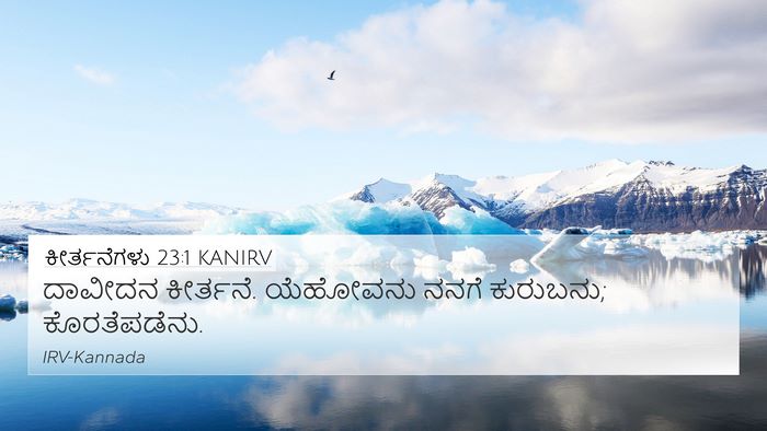 ಕೀರ್ತನೆಗಳು 23:1 KANIRV Bible Verse Image
