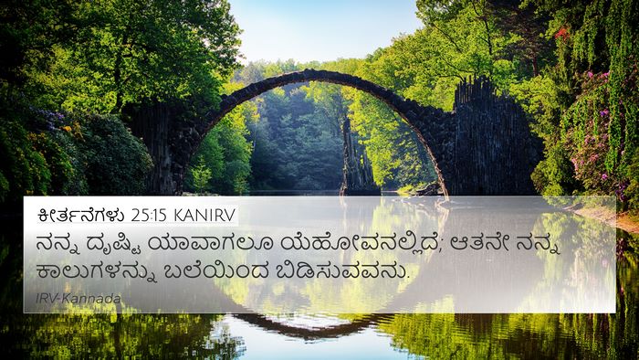 ಕೀರ್ತನೆಗಳು 25:15 KANIRV Bible Verse Image