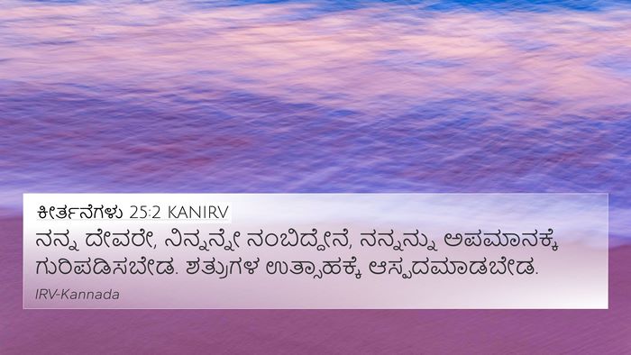 ಕೀರ್ತನೆಗಳು 25:2 KANIRV Bible Verse Image