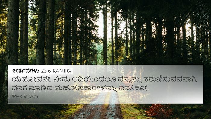 ಕೀರ್ತನೆಗಳು 25:6 KANIRV Bible Verse Image