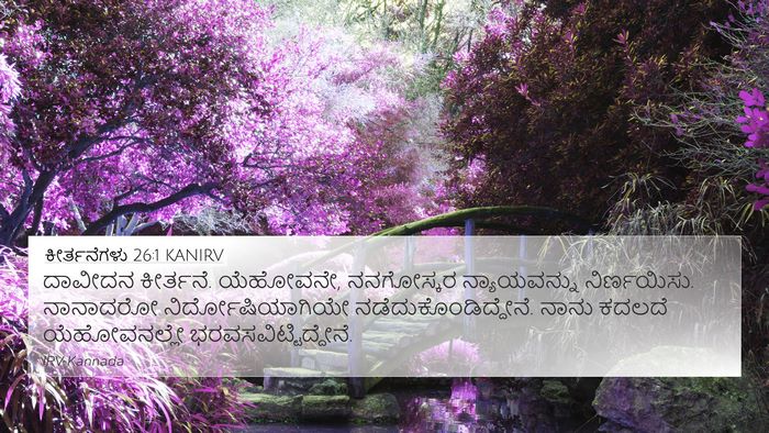 ಕೀರ್ತನೆಗಳು 26:1 KANIRV Bible Verse Image