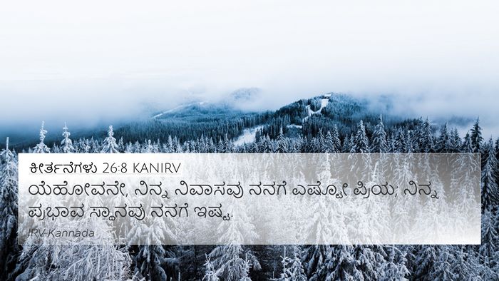 ಕೀರ್ತನೆಗಳು 26:8 KANIRV Bible Verse Image