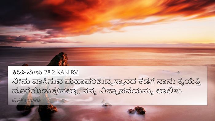 ಕೀರ್ತನೆಗಳು 28:2 KANIRV Bible Verse Image