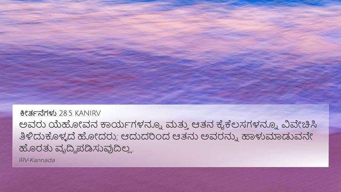 ಕೀರ್ತನೆಗಳು 28:5 KANIRV Bible Verse Image