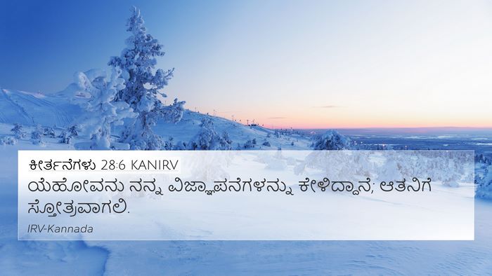 ಕೀರ್ತನೆಗಳು 28:6 KANIRV Bible Verse Image