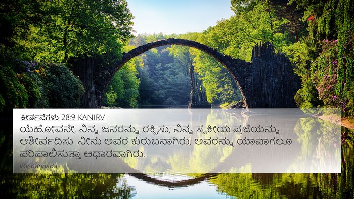 ಕೀರ್ತನೆಗಳು 28:9 KANIRV Bible Verse Image