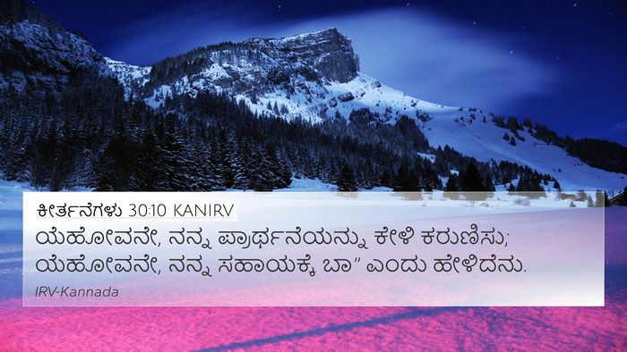 ಕೀರ್ತನೆಗಳು 30:10 KANIRV Bible Verse Image